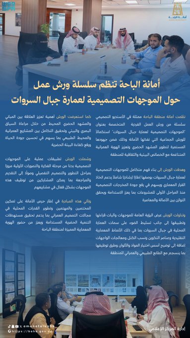 Al-Baha Municipality Organizes Workshops on "Design Guidelines for Sarawat Mountains Architecture"